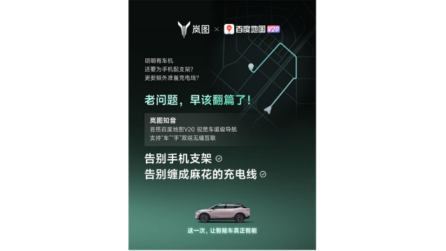 重磅！嵐圖百度聯(lián)合宣言：用車機(jī)導(dǎo)航，終結(jié)手機(jī)時(shí)代