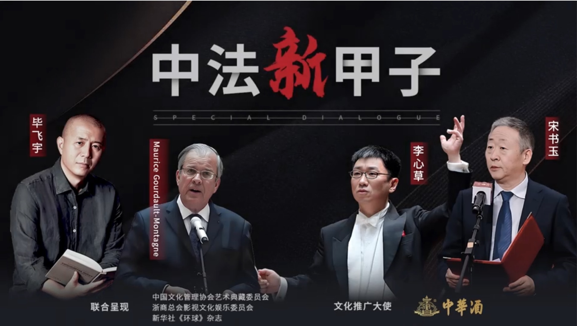 “中國(guó)韻味”特別對(duì)話：4位中法巨匠的文化協(xié)奏曲