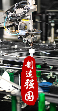 制造業(yè)是國(guó)家經(jīng)濟(jì)命脈所系，是立國(guó)之本、強(qiáng)國(guó)之基。