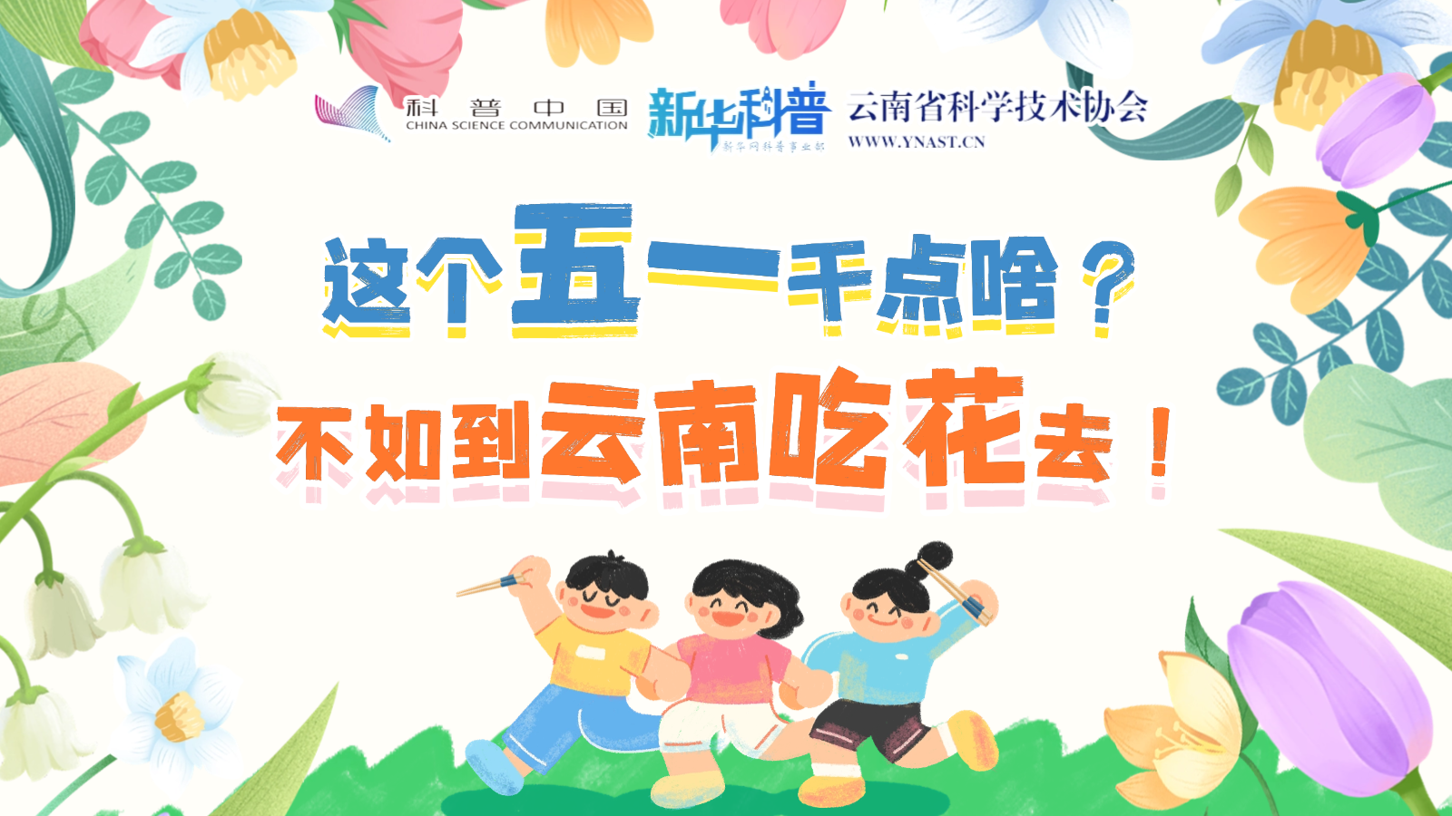 打開(kāi)“花花”世界！云南人究竟有多愛(ài)吃花？