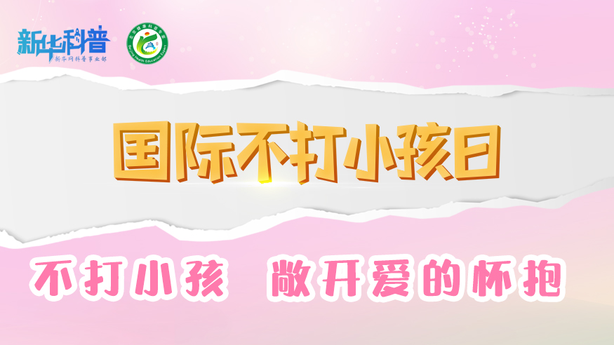 新華健康丨不打小孩 敞開(kāi)愛(ài)的懷抱